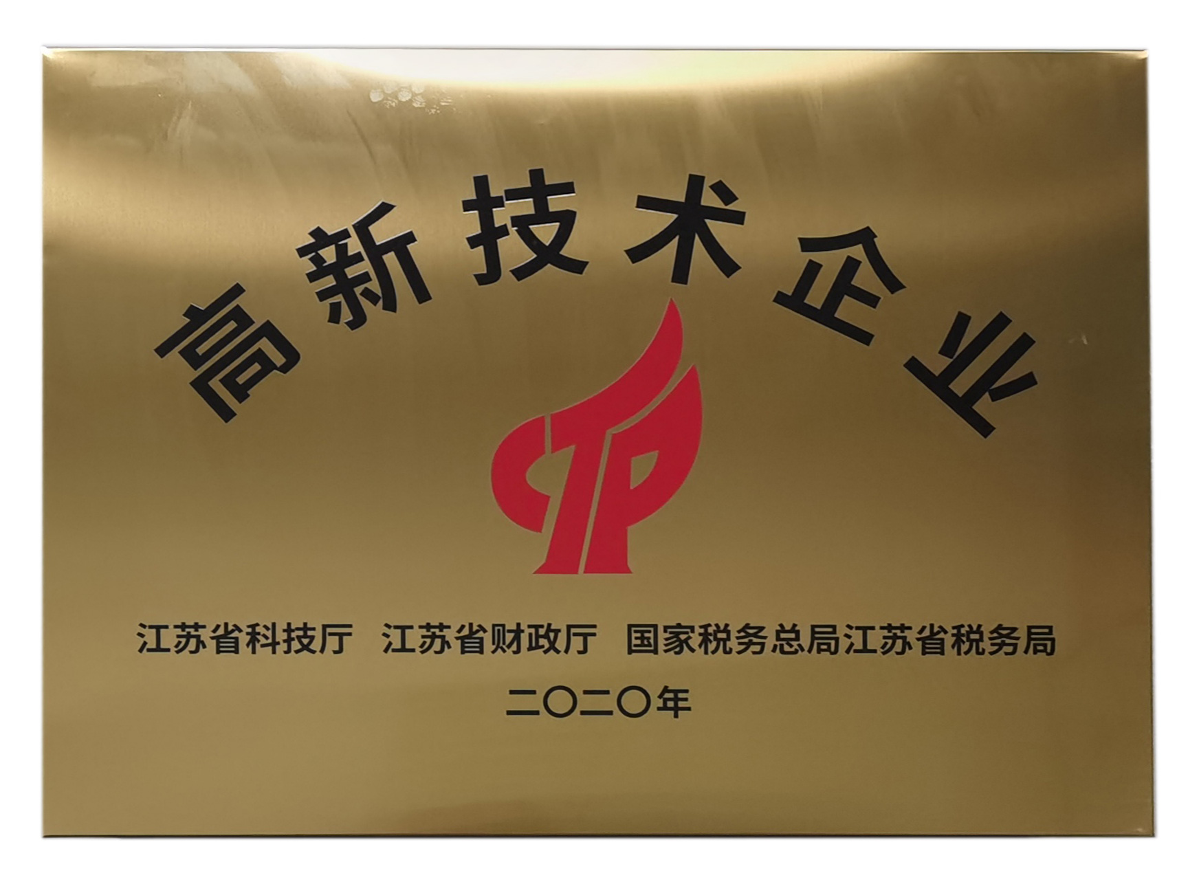 2020高新技术企业.jpg