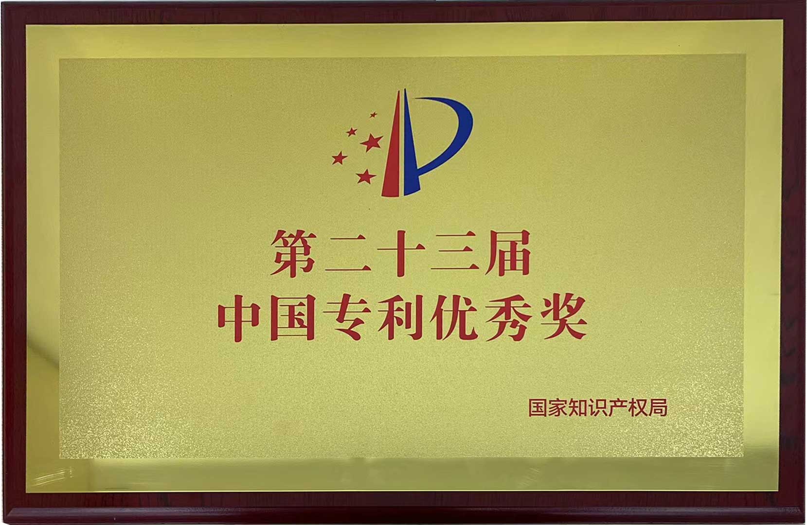 第二十三届中国专利优秀奖.jpg